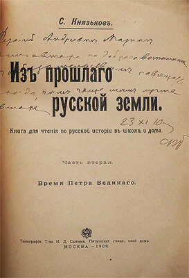 [Автограф, С.А. Князьков]. Князьков С.А. Из прошлого Русской земли. [В 2 ч.]. Ч. 1−2.